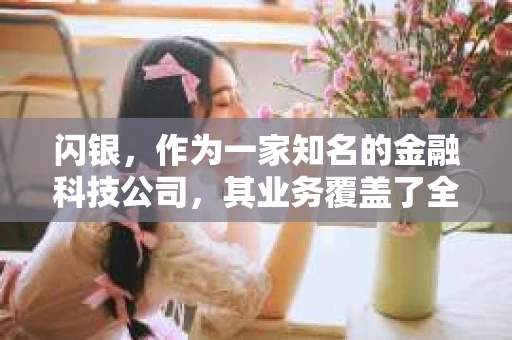 闪银，作为一家知名的金融科技公司，其业务覆盖了全国多个城市。那么，闪银在湖南株洲是否有催收业务呢？今天，我们就来聊聊这个话题。