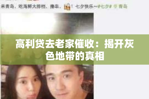 高利贷去老家催收：揭开灰色地带的真相