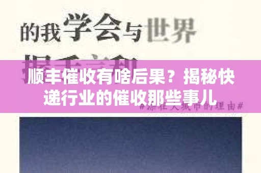 顺丰催收有啥后果？揭秘快递行业的催收那些事儿