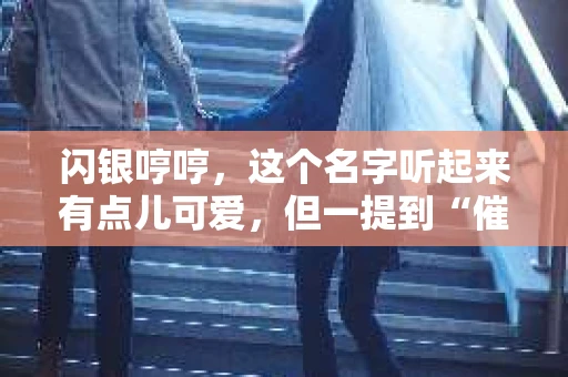 闪银哼哼，这个名字听起来有点儿可爱，但一提到“催收”，气氛就变得严肃起来。今天，我们就来聊聊这个话题，揭开“闪银哼哼催收”的神秘面纱。