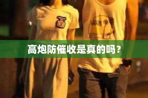 高炮防催收是真的吗？