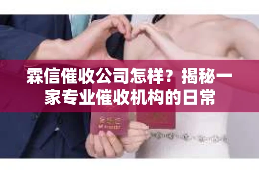 霖信催收公司怎样？揭秘一家专业催收机构的日常