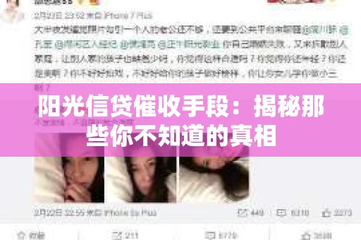 阳光信贷催收手段：揭秘那些你不知道的真相