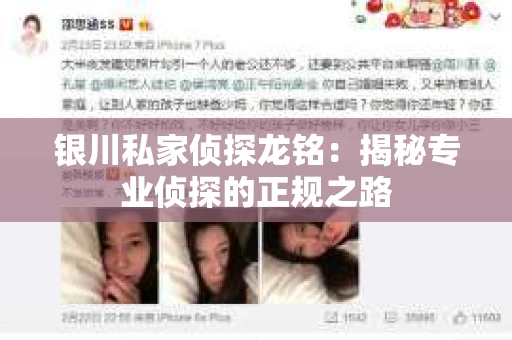 银川私家侦探龙铭：揭秘专业侦探的正规之路