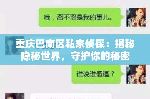 重庆巴南区私家侦探:揭秘隐秘世界,守护你的秘密 重庆巴南区私家侦探:揭秘隐秘世界,守护你的秘密