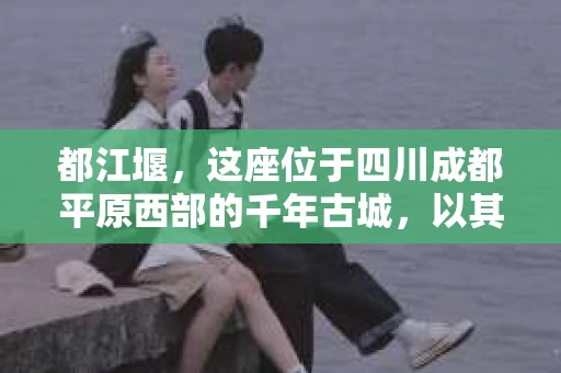 都江堰，这座位于四川成都平原西部的千年古城，以其独特的自然风光和深厚的历史文化底蕴吸引着无数游客。然而，在这座美丽的城市中，有时也会出现一些让人头疼的问题，比如家庭纠纷、财产纠纷等。这时候，找一位专业的私家侦探来帮忙，就显得尤为重要。那么，都江堰哪里可以招到私家侦探呢？下面，我就来为大家详细介绍一下。