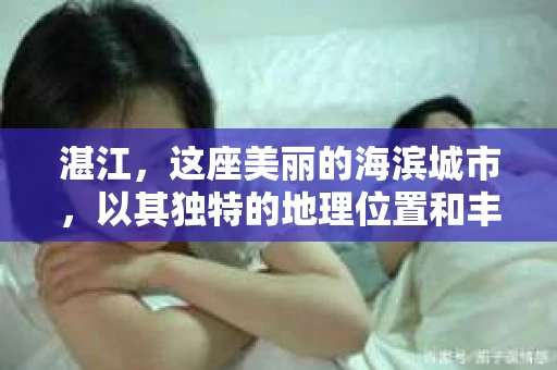 湛江，这座美丽的海滨城市，以其独特的地理位置和丰富的文化底蕴吸引着无数游客。然而，在繁忙的生活中，总有一些问题让人困扰，比如，当个人隐私或财产受到侵犯时，我们是否可以寻求私家侦探的帮助呢？那么，请问湛江有私家侦探吗？