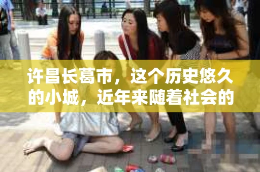 许昌长葛市，这个历史悠久的小城，近年来随着社会的发展，人们的生活节奏加快，对于私家侦探的需求也逐渐增多。那么，许昌长葛市有私家侦探吗？这个问题，让我带你一探究竟。