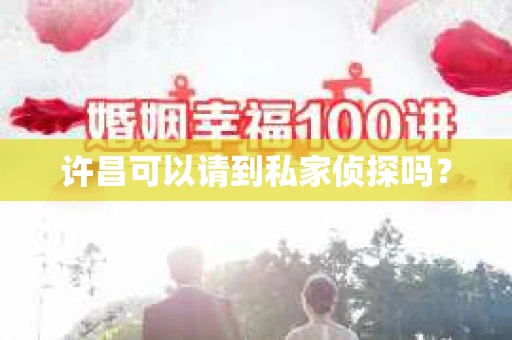许昌可以请到私家侦探吗？