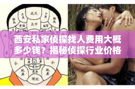西安私家侦探找人费用大概多少钱？揭秘侦探行业价格之谜