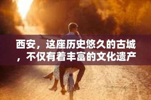 西安，这座历史悠久的古城，不仅有着丰富的文化遗产，也有着现代社会的各种需求。今天，我们就来聊聊一个比较特别的话题——西安有没有私家侦探。