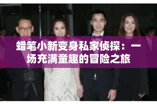 蜡笔小新变身私家侦探：一场充满童趣的冒险之旅