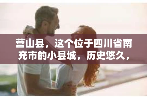 营山县，这个位于四川省南充市的小县城，历史悠久，风景秀丽。但在这个宁静的小县城里，你是否会好奇，有没有私家侦探的存在呢？今天，我就来和大家聊聊这个话题。