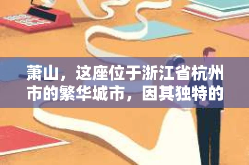 萧山，这座位于浙江省杭州市的繁华城市，因其独特的地理位置和丰富的历史文化，吸引了众多游客和创业者。然而，在现实生活中，总有一些让人头疼的问题需要解决，比如婚姻出轨、财产纠纷等。这时候，私家侦探就成为了许多人寻求帮助的对象。那么，萧山哪里有私家侦探呢？下面，我就来为大家详细介绍一下。