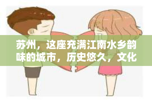 苏州，这座充满江南水乡韵味的城市，历史悠久，文化底蕴深厚。在这样一个充满故事的地方，私家侦探公司自然也不少。那么，苏州哪有私家侦探公司呢？今天，我就来给大家盘点一下。