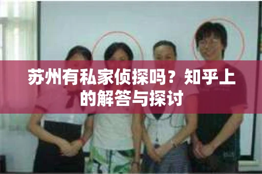 苏州有私家侦探吗？知乎上的解答与探讨