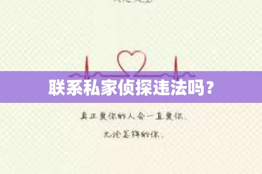 联系私家侦探违法吗？