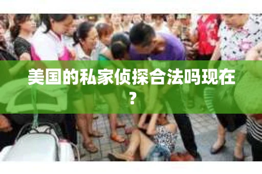 美国的私家侦探合法吗现在？