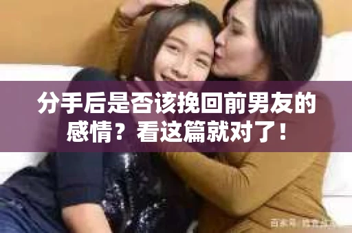 分手后是否该挽回前男友的感情？看这篇就对了！