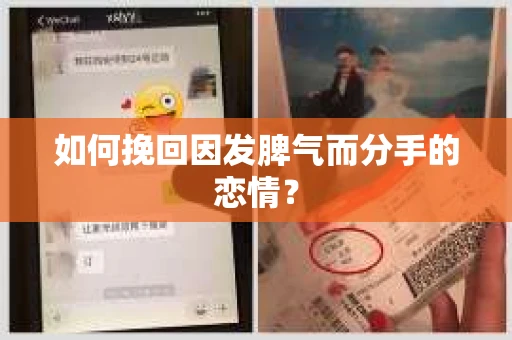如何挽回因发脾气而分手的恋情? 如何挽回因发脾气而分手的恋情?