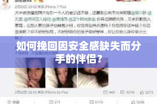 如何挽回因安全感缺失而分手的伴侣? 如何挽回因安全感缺失而分手的伴侣?