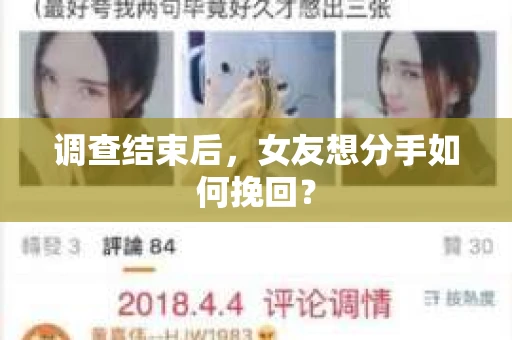 调查结束后，女友想分手如何挽回？