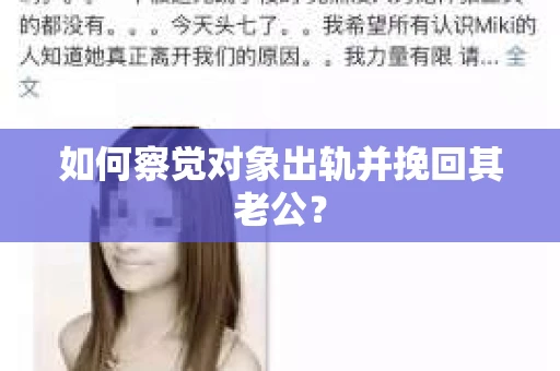 如何察觉对象出轨并挽回其老公？