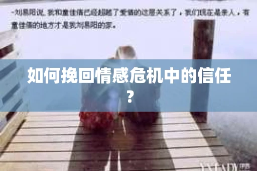 如何挽回情感危机中的信任? 如何挽回情感危机中的信任?