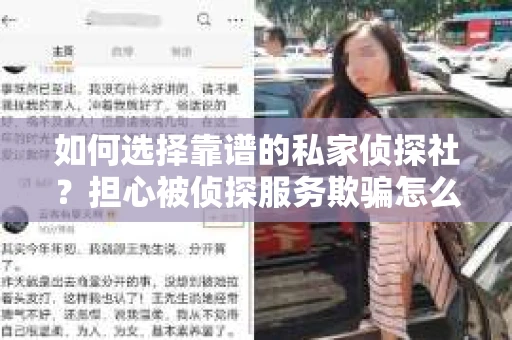 如何选择靠谱的私家侦探社?担心被侦探服务欺骗怎么办? 如何选择靠谱的私家侦探社?担心被侦探服务欺骗怎么办?