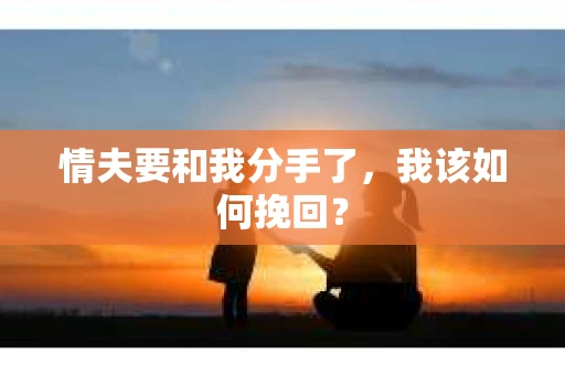 情夫要和我分手了，我该如何挽回？