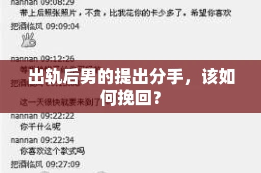出轨后男的提出分手，该如何挽回？