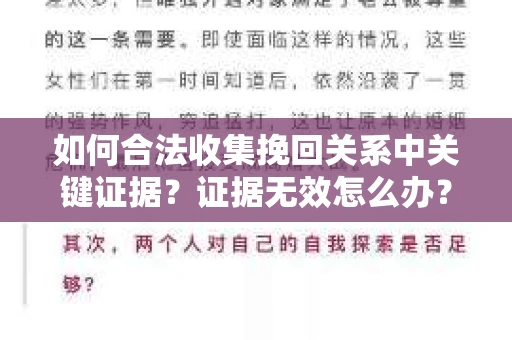 如何合法收集挽回关系中关键证据？证据无效怎么办？