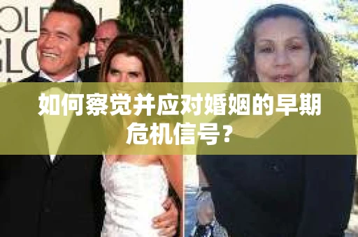 如何察觉并应对婚姻的早期危机信号？