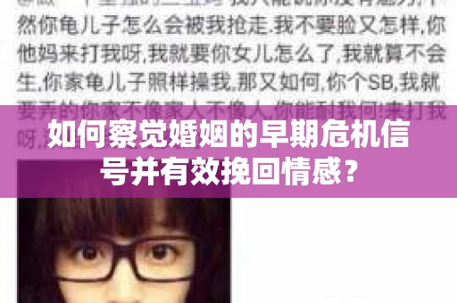 如何察觉婚姻的早期危机信号并有效挽回情感？