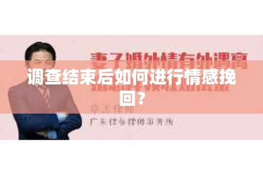 调查结束后如何进行情感挽回？