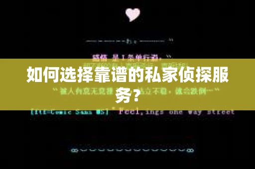 如何选择靠谱的私家侦探服务? 如何选择靠谱的私家侦探服务?