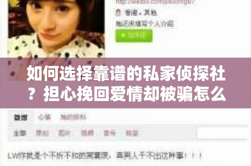 如何选择靠谱的私家侦探社?担心挽回爱情却被骗怎么办? 如何选择靠谱的私家侦探社?担心挽回爱情却被骗怎么办?