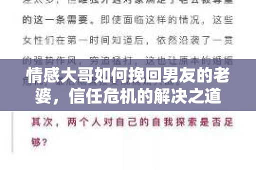 情感大哥如何挽回男友的老婆，信任危机的解决之道