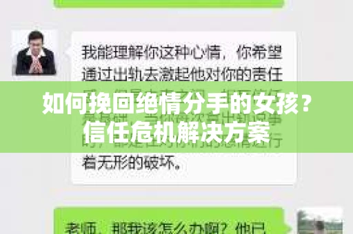 如何挽回绝情分手的女孩？信任危机解决方案