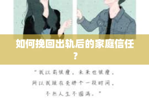 如何挽回出轨后的家庭信任? 如何挽回出轨后的家庭信任?