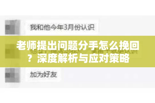 老师提出问题分手怎么挽回？深度解析与应对策略