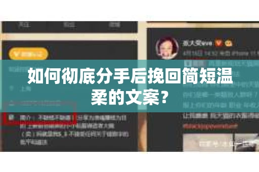 如何彻底分手后挽回简短温柔的文案？