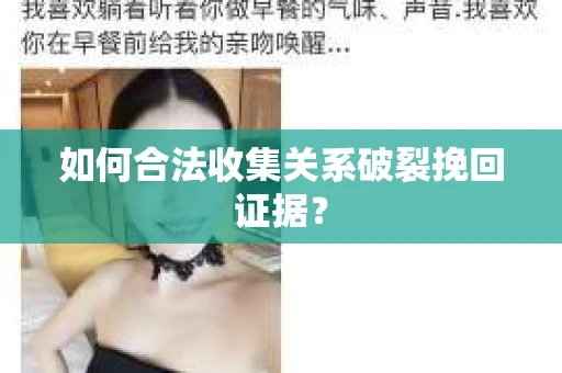 如何合法收集关系破裂挽回证据？