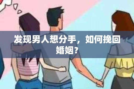 发现男人想分手，如何挽回婚姻？