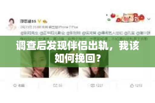 调查后发现伴侣出轨，我该如何挽回？