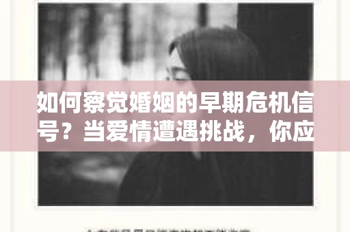 如何察觉婚姻的早期危机信号?当爱情遭遇挑战,你应该怎么办? 如何察觉婚姻的早期危机信号?当爱情遭遇挑战,你应该怎么办?