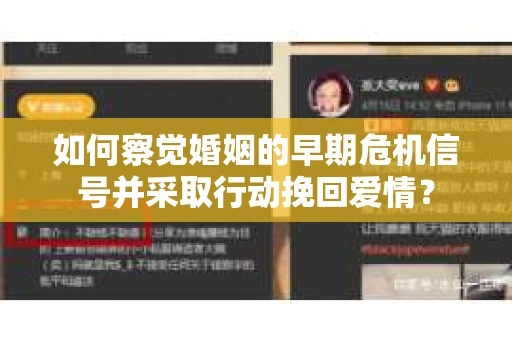 如何察觉婚姻的早期危机信号并采取行动挽回爱情？