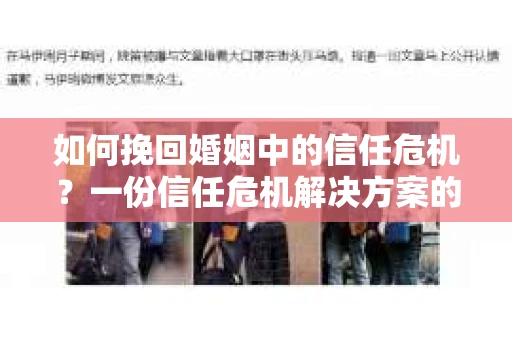 如何挽回婚姻中的信任危机？一份信任危机解决方案的干货指南