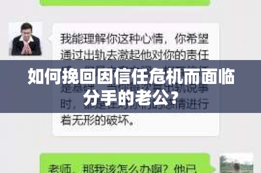 如何挽回因信任危机而面临分手的老公? 如何挽回因信任危机而面临分手的老公?