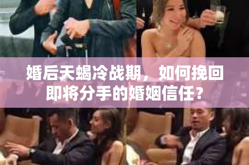 婚后天蝎冷战期,如何挽回即将分手的婚姻信任? 婚后天蝎冷战期,如何挽回即将分手的婚姻信任?